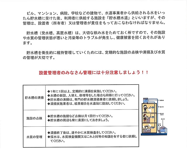 設置管理者のみなさまへ 一般社団法人 新潟県貯水槽管理協会 新潟県新潟市 貯水槽の清掃 貯水槽の維持管理事業の受託